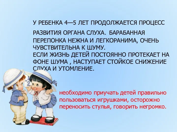 У РЕБЕНКА 4—5 ЛЕТ ПРОДОЛЖАЕТСЯ ПРОЦЕСС РАЗВИТИЯ ОРГАНА СЛУХА. БАРАБАННАЯ