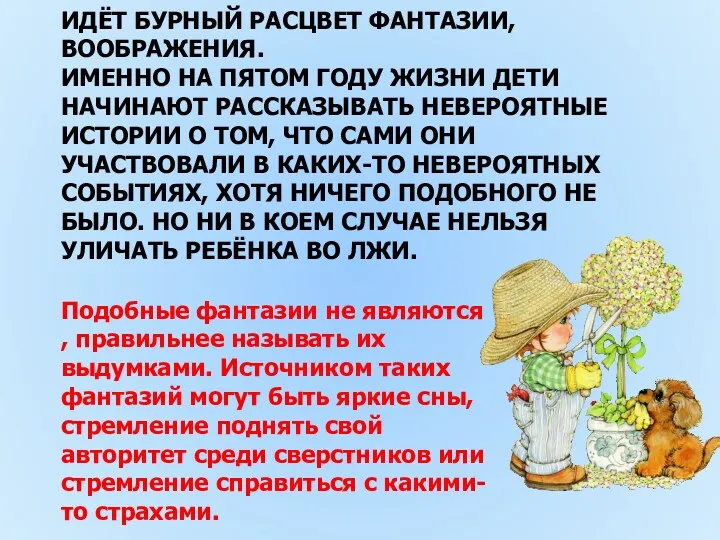 ИДЁТ БУРНЫЙ РАСЦВЕТ ФАНТАЗИИ, ВООБРАЖЕНИЯ. ИМЕННО НА ПЯТОМ ГОДУ ЖИЗНИ