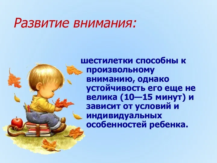 Развитие внимания: шестилетки способны к произвольному вниманию, однако устойчивость его