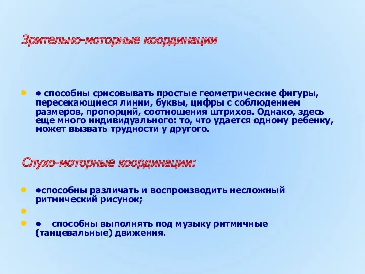 Зрительно-моторные координации • способны срисовывать простые геометрические фигуры, пересекающиеся линии,