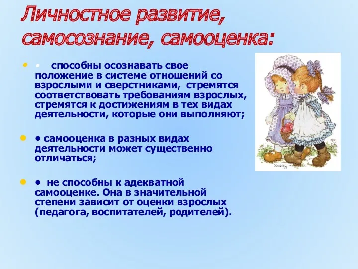 Личностное развитие, самосознание, самооценка: • способны осознавать свое положение в