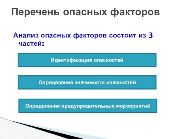 Анализ опасных факторов состоит из 3 частей: Перечень опасных факторов