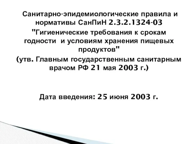 Санитарно-эпидемиологические правила и нормативы СанПиН 2.3.2.1324-03 "Гигиенические требования к срокам