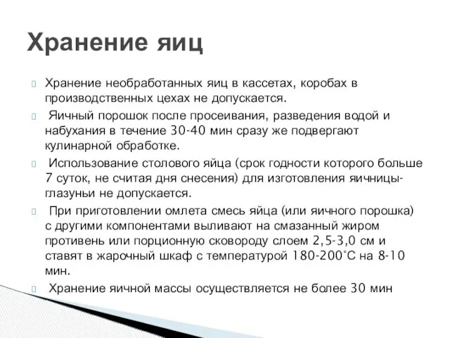 Хранение необработанных яиц в кассетах, коробах в производственных цехах не