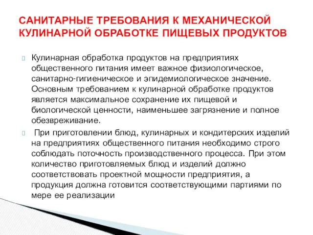 Кулинарная обработка продуктов на предприятиях общественного питания имеет важное физиологическое,