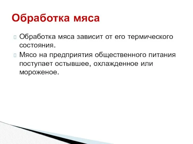 Обработка мяса зависит от его термического состояния. Мясо на предприятия