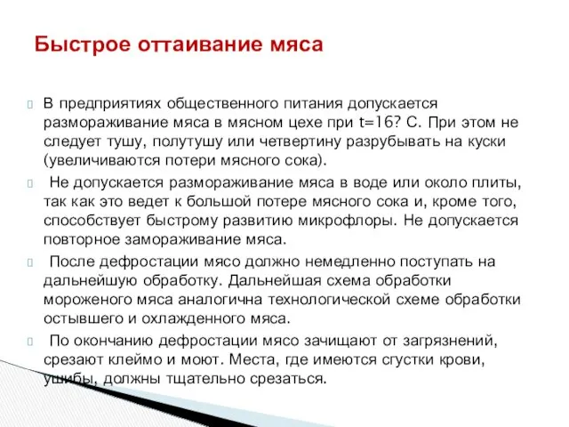 В предприятиях общественного питания допускается размораживание мяса в мясном цехе