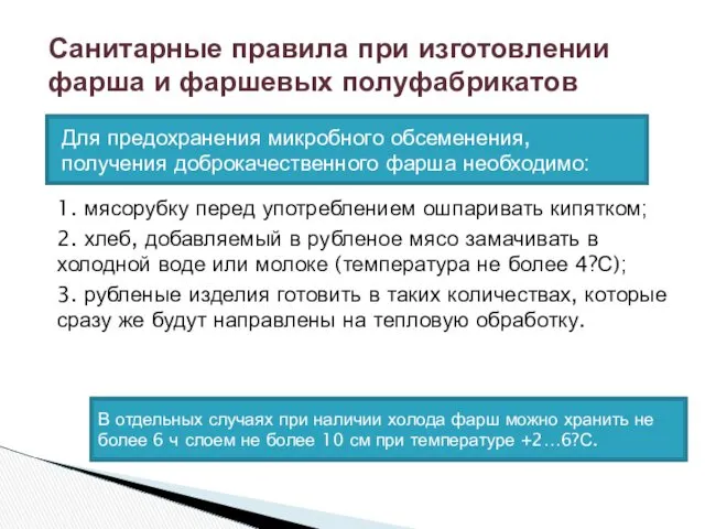 1. мясорубку перед употреблением ошпаривать кипятком; 2. хлеб, добавляемый в