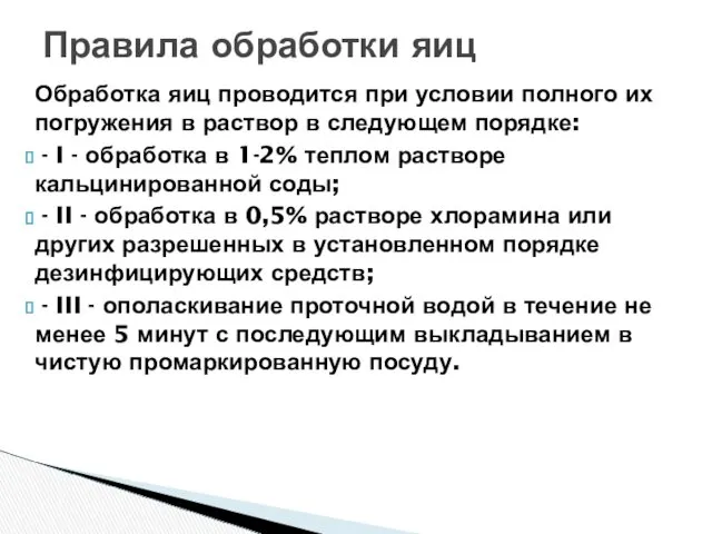 Обработка яиц проводится при условии полного их погружения в раствор