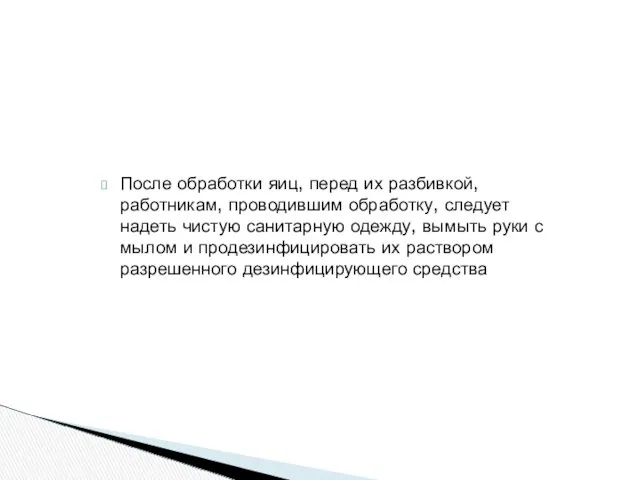 После обработки яиц, перед их разбивкой, работникам, проводившим обработку, следует