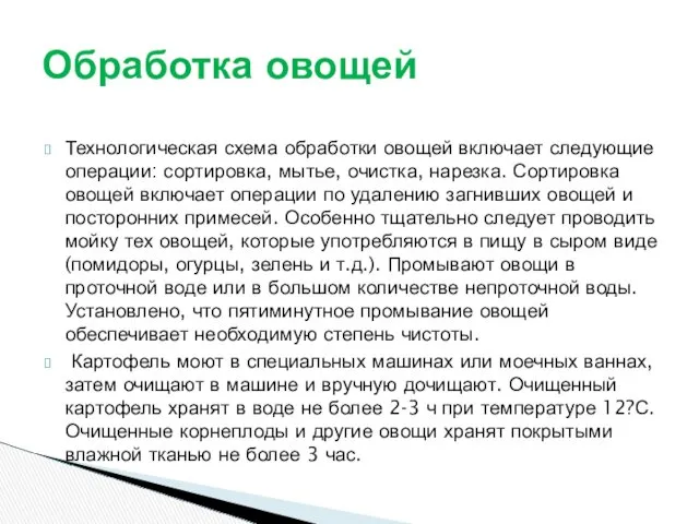 Технологическая схема обработки овощей включает следующие операции: сортировка, мытье, очистка,