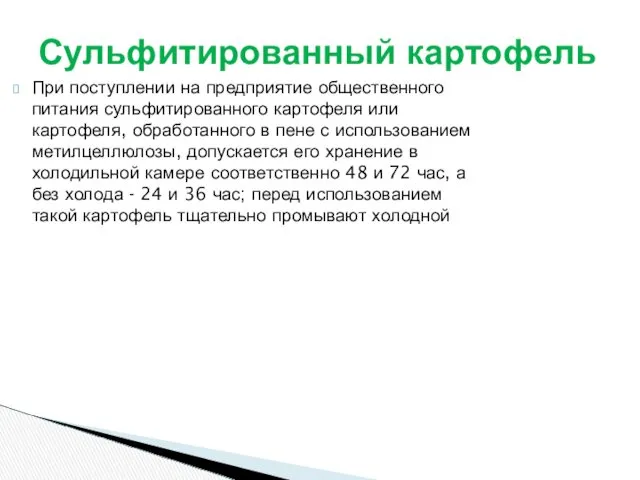 При поступлении на предприятие общественного питания сульфитированного картофеля или картофеля,