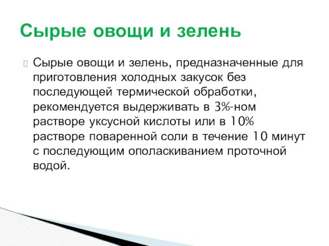 Сырые овощи и зелень, предназначенные для приготовления холодных закусок без