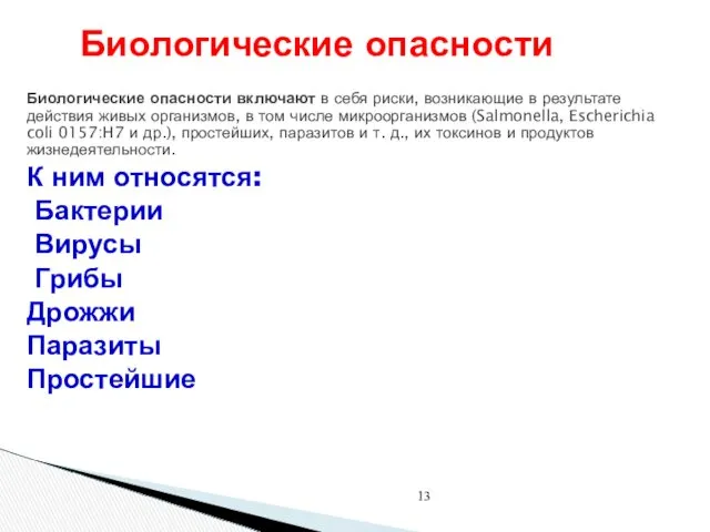 Биологические опасности Биологические опасности включают в себя риски, возникающие в