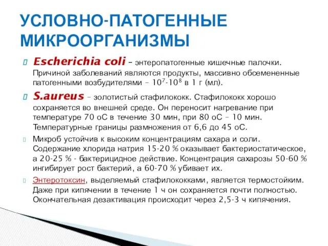 УСЛОВНО-ПАТОГЕННЫЕ МИКРООРГАНИЗМЫ Escherichia coli – энтеропатогенные кишечные палочки. Причиной заболеваний