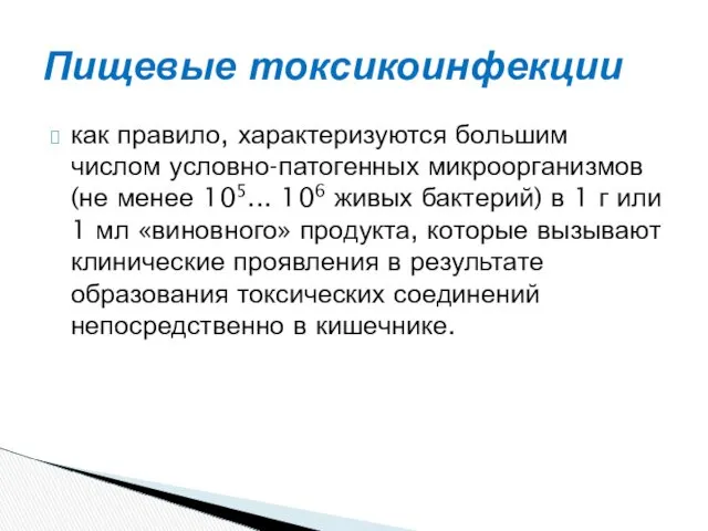 как правило, характеризуются большим числом условно-патогенных микроорганизмов (не менее 105...