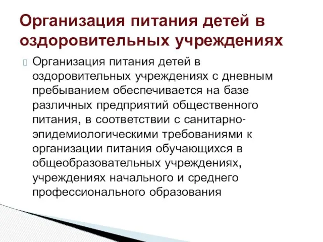 Организация питания детей в оздоровительных учреждениях с дневным пребыванием обеспечивается