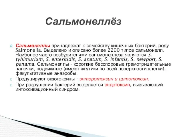 Сальмонеллёз Сальмонеллы принадлежат к семейству кишечных бактерий, роду Salmonella. Выделено