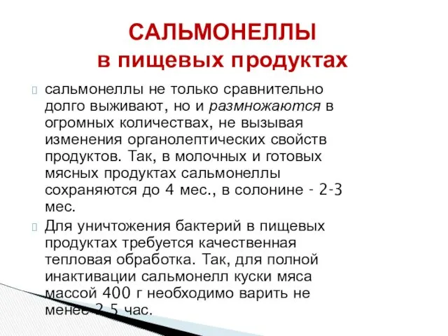 САЛЬМОНЕЛЛЫ в пищевых продуктах сальмонеллы не только сравнительно долго выживают,