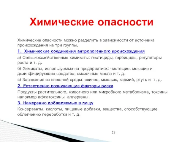 Химические опасности Химические опасности можно разделить в зависимости от источника