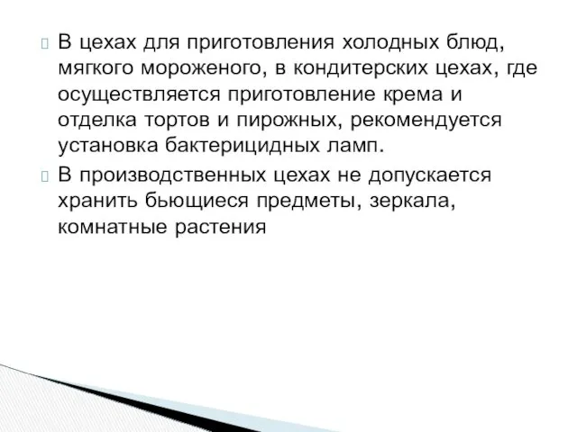 В цехах для приготовления холодных блюд, мягкого мороженого, в кондитерских