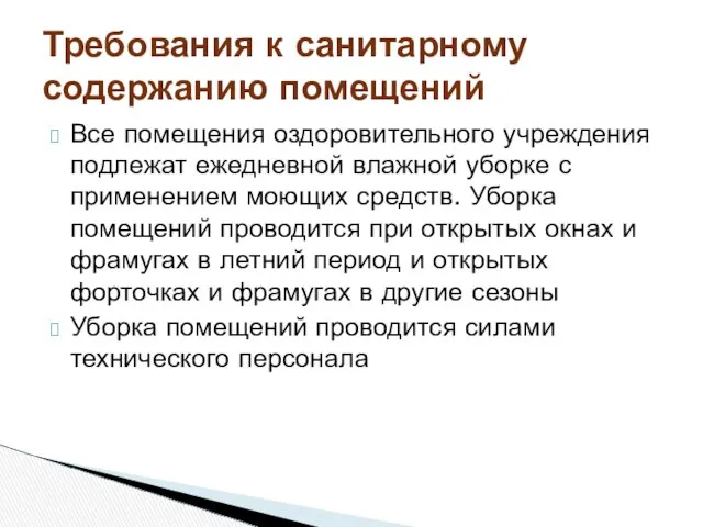 Все помещения оздоровительного учреждения подлежат ежедневной влажной уборке с применением