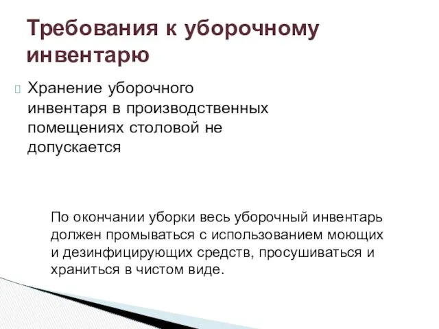 Хранение уборочного инвентаря в производственных помещениях столовой не допускается Требования