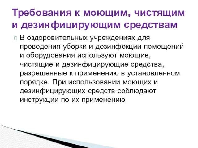 В оздоровительных учреждениях для проведения уборки и дезинфекции помещений и