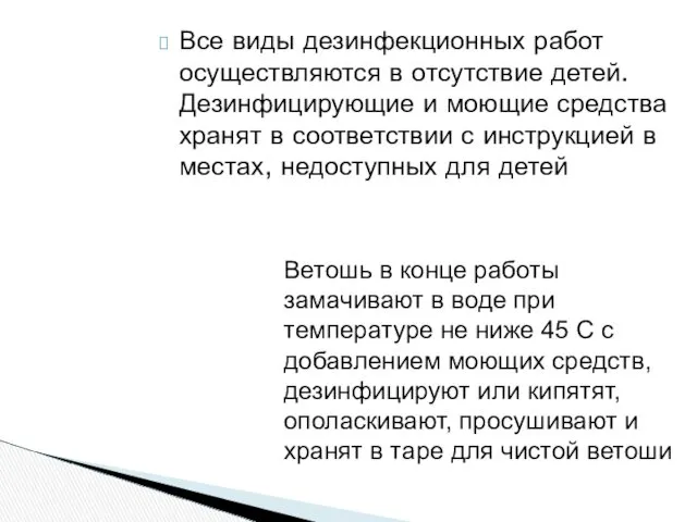 Все виды дезинфекционных работ осуществляются в отсутствие детей. Дезинфицирующие и