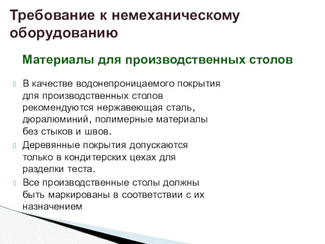 В качестве водонепроницаемого покрытия для производственных столов рекомендуются нержавеющая сталь,