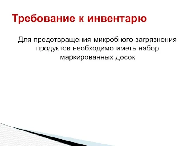 Для предотвращения микробного загрязнения продуктов необходимо иметь набор маркированных досок Требование к инвентарю