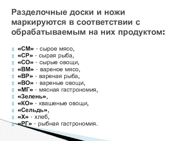 Разделочные доски и ножи маркируются в соответствии с обрабатываемым на