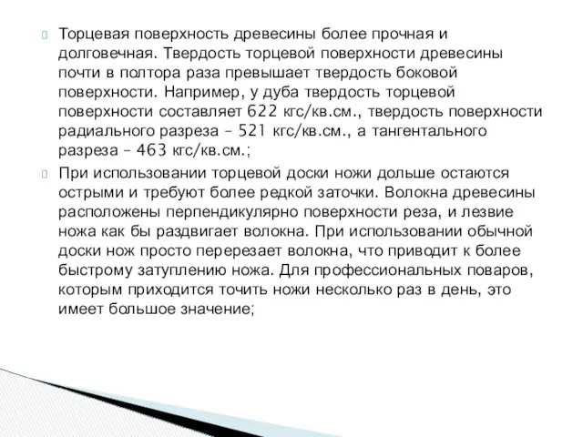 Торцевая поверхность древесины более прочная и долговечная. Твердость торцевой поверхности