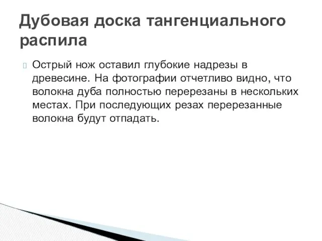 Дубовая доска тангенциального распила Острый нож оставил глубокие надрезы в