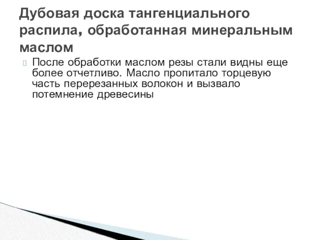 Дубовая доска тангенциального распила, обработанная минеральным маслом После обработки маслом