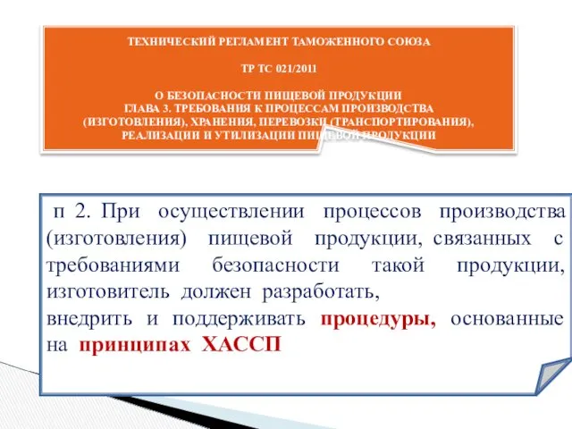 ТЕХНИЧЕСКИЙ РЕГЛАМЕНТ ТАМОЖЕННОГО СОЮЗА ТР ТС 021/2011 О БЕЗОПАСНОСТИ ПИЩЕВОЙ