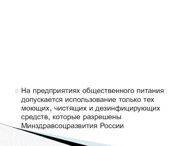 На предприятиях общественного питания допускается использование только тех моющих, чистящих