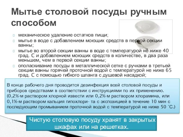 Мытье столовой посуды ручным способом механическое удаление остатков пищи; мытье