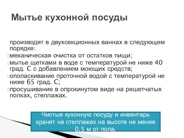 Мытье кухонной посуды производят в двухсекционных ваннах в следующем порядке: