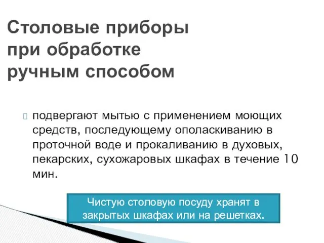 Столовые приборы при обработке ручным способом подвергают мытью с применением