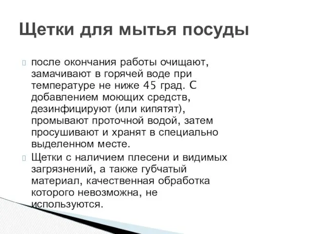 Щетки для мытья посуды после окончания работы очищают, замачивают в