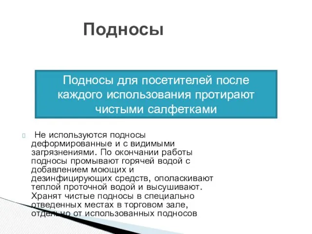 Не используются подносы деформированные и с видимыми загрязнениями. По окончании