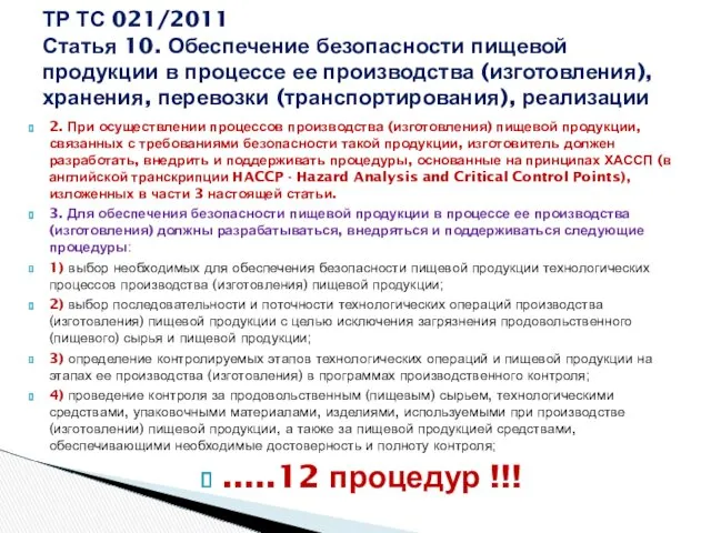 2. При осуществлении процессов производства (изготовления) пищевой продукции, связанных с