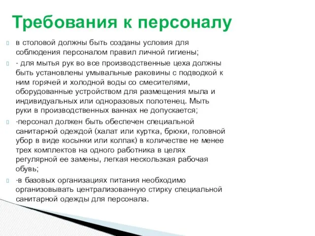 в столовой должны быть созданы условия для соблюдения персоналом правил