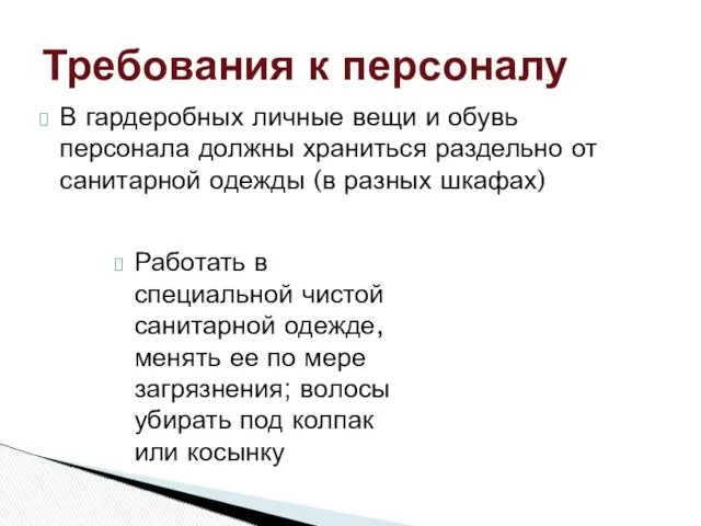 В гардеробных личные вещи и обувь персонала должны храниться раздельно