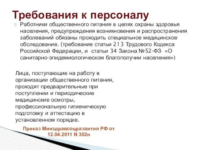 Работники общественного питания в целях охраны здоровья населения, предупреждения возникновения