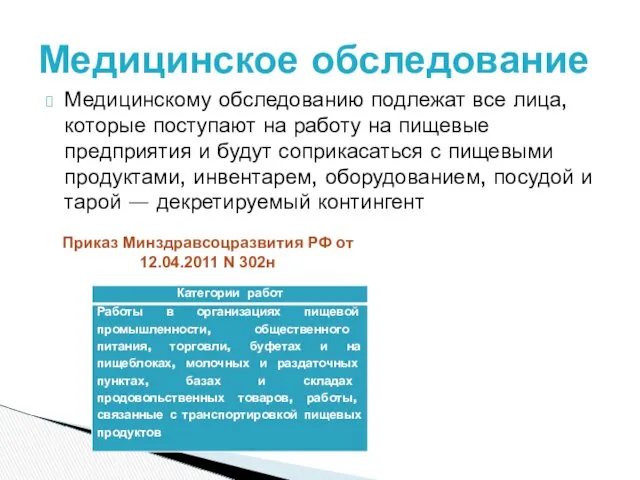 Медицинскому обследованию подлежат все лица, которые поступают на работу на