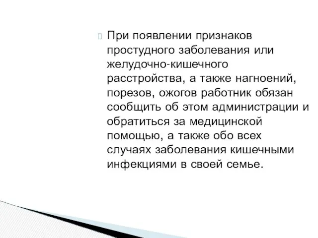 При появлении признаков простудного заболевания или желудочно-кишечного расстройства, а также