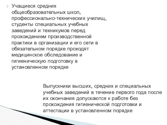 Учащиеся средних общеобразовательных школ, профессионально-технических училищ, студенты специальных учебных заведений