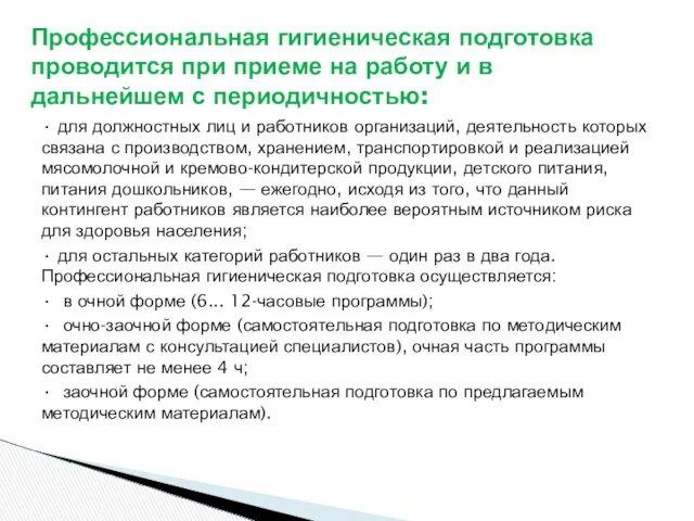 • для должностных лиц и работников организаций, деятельность которых связана